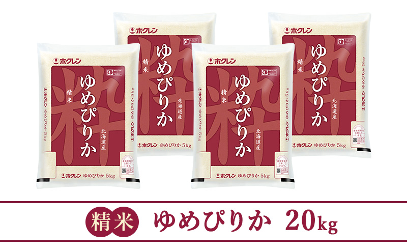 【隔月3回配送】(精米20kg)ホクレンゆめぴりか(精米5kg×4袋)