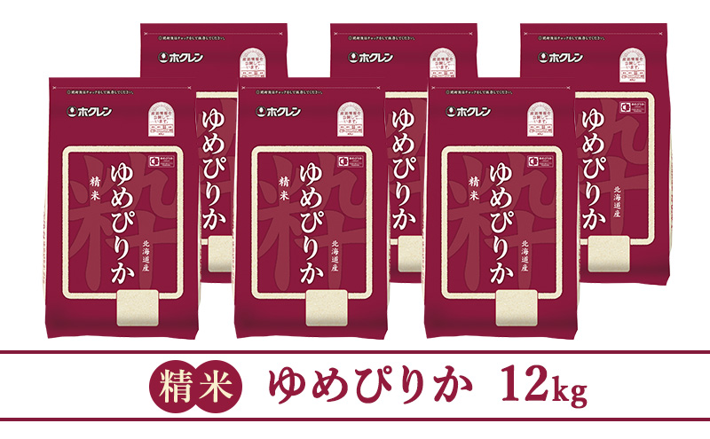 【隔月3回配送】(精米12kg)ホクレンゆめぴりか(精米2kg×6袋)