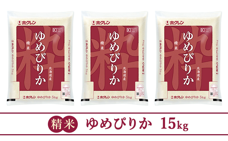 【隔月3回配送】(精米15kg)ホクレンゆめぴりか(精米5kg×3袋)