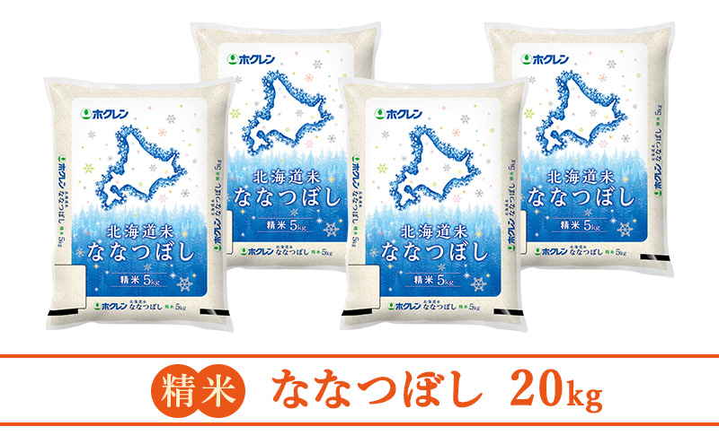 【隔月3回配送】(精米20kg)ホクレン北海道ななつぼし(精米5kg×4袋)