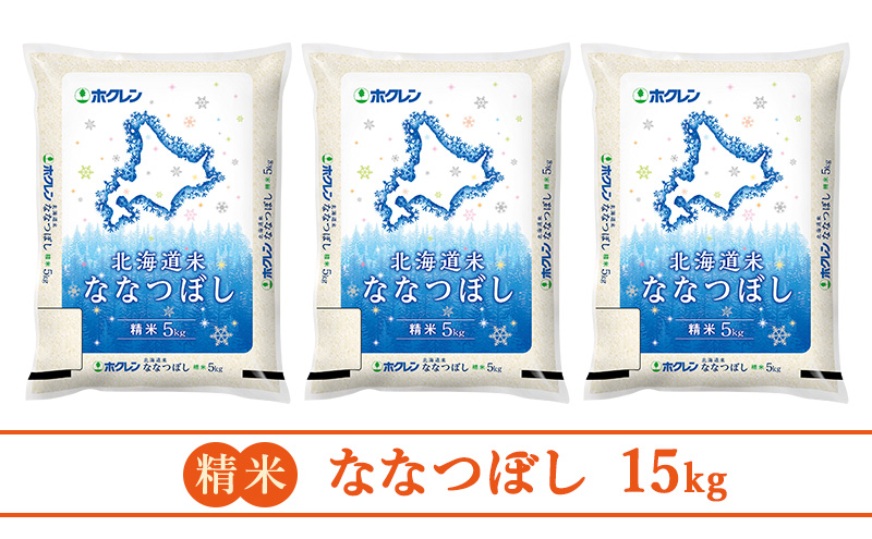 【隔月3回配送】(精米15kg)ホクレン北海道ななつぼし(精米5kg×3袋)