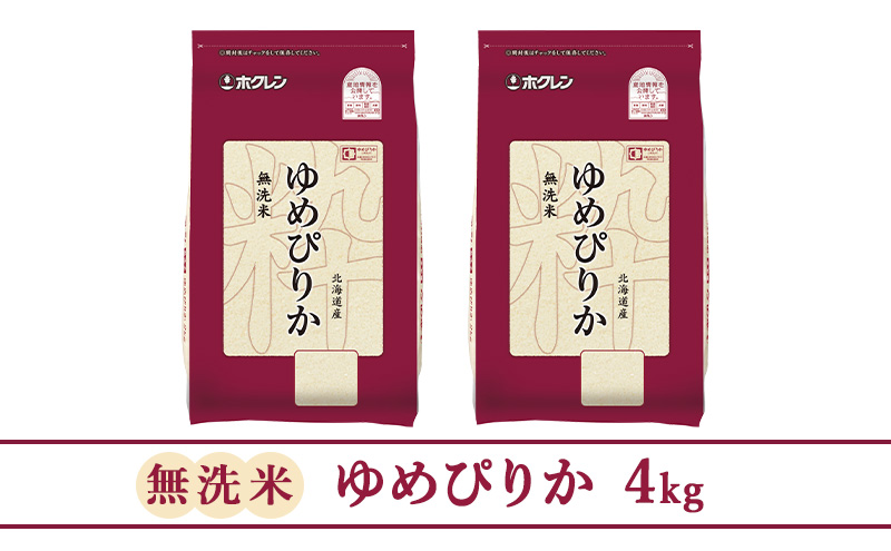 (無洗米4kg)ホクレンゆめぴりか(無洗米2kg×2袋)袋はチャック付