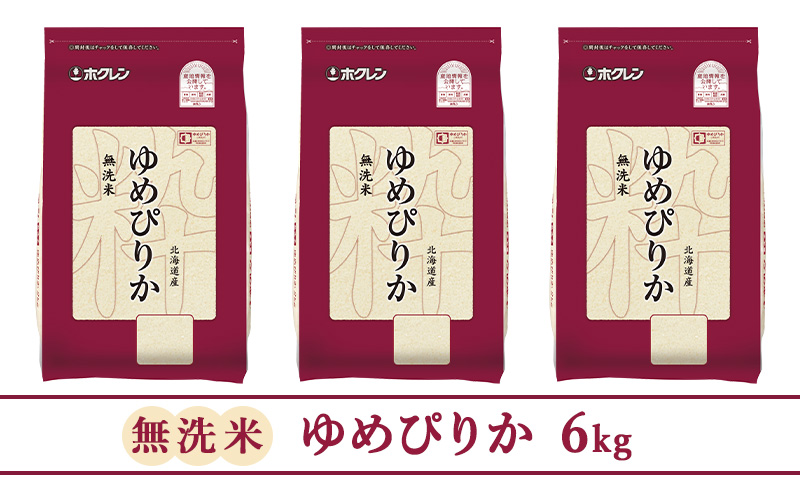 【6ヵ月定期配送】(無洗米6kg)ホクレンゆめぴりか(無洗米2kg×3袋)袋はチャック付