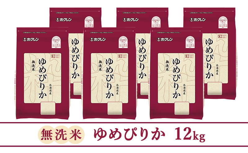 (無洗米12kg)ホクレンゆめぴりか(無洗米2kg×6袋)