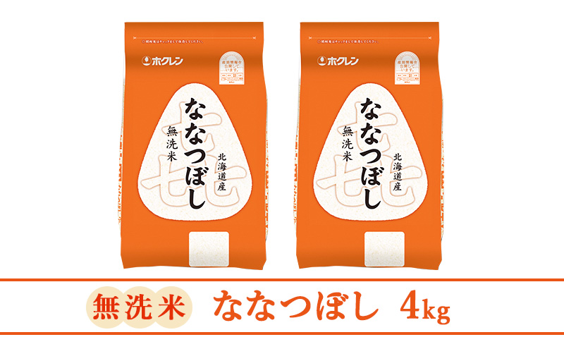 【1年定期配送】(無洗米4kg)ホクレン喜ななつぼし(無洗米2kg×2袋)