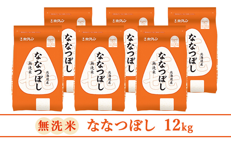 【3ヵ月定期配送】(無洗米12kg)ホクレン喜ななつぼし(無洗米2kg×6袋)