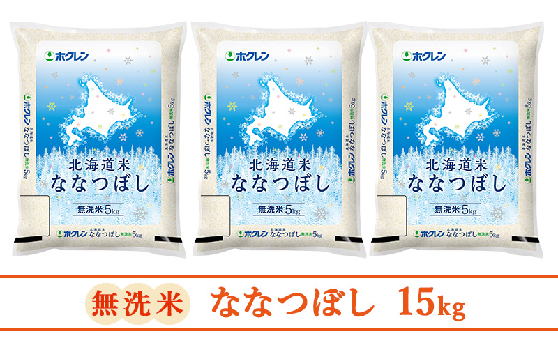 (無洗米15kg)ホクレン北海道ななつぼし(無洗米5kg×3袋)