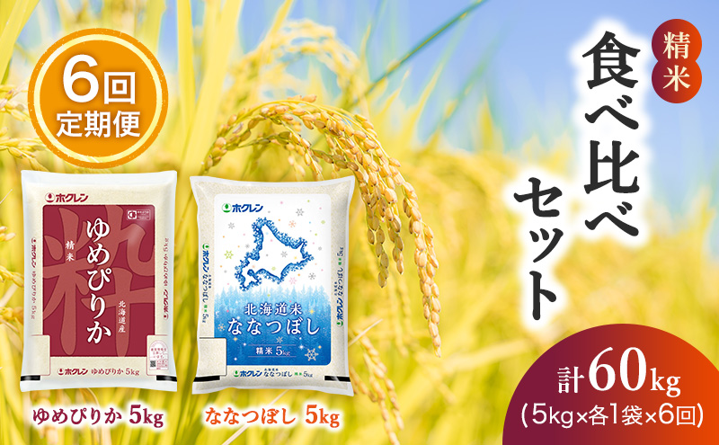 6ヵ月定期配送】(精米10kg)食べ比べセット(ゆめぴりか、ななつぼし