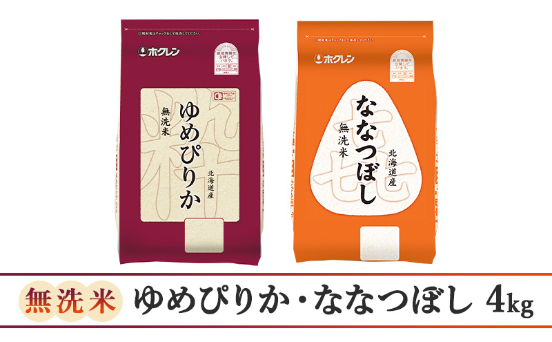 【3ヵ月定期配送】(無洗米4kg)食べ比べセット(ゆめぴりか、ななつぼし)