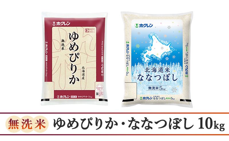 【6ヵ月定期配送】(無洗米10kg)食べ比べセット(ゆめぴりか、ななつぼし)
