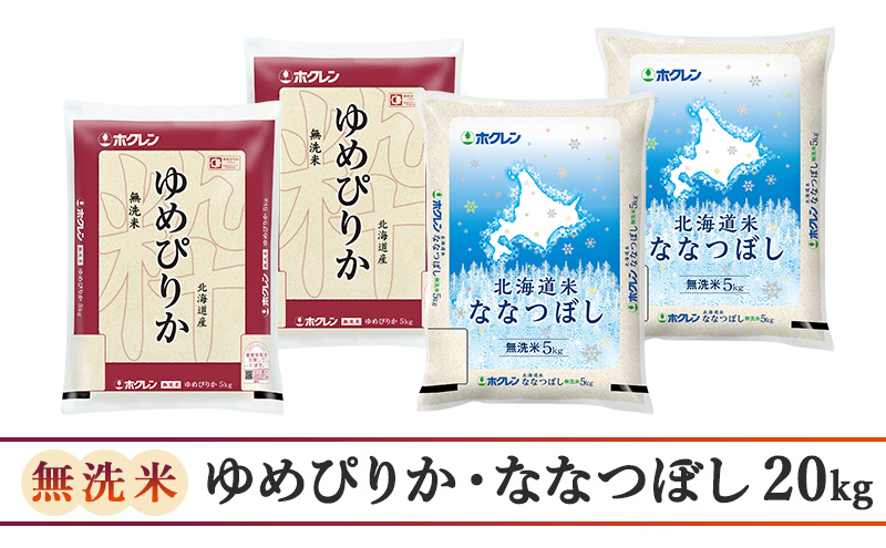 (無洗米20kg)食べ比べセット(ゆめぴりか、ななつぼし)