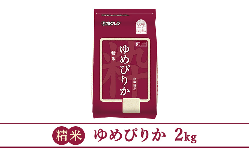 【6ヶ月定期配送】(精米2kg)ホクレンゆめぴりか(精米2kg×1袋)袋はチャック付