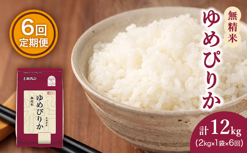 米 定期便 12カ月 無洗米 ゆめぴりか ホクレンゆめぴりか 2kg × 3