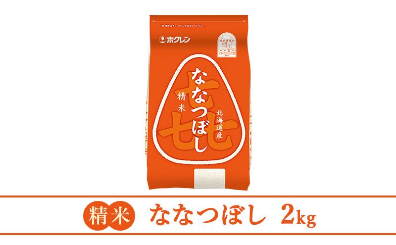 【3ヶ月定期配送】(精米2kg)ホクレン喜ななつぼし(精米2kg×1袋)袋はチャック付