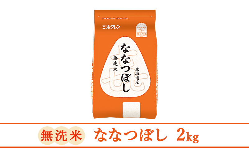 (無洗米2kg)ホクレン喜ななつぼし(無洗米2kg×1袋)袋はチャック付