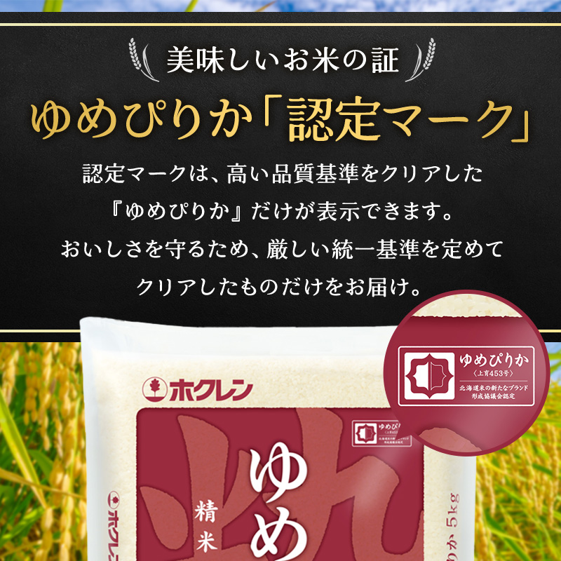 米 定期便 5kg 3ケ月 ゆめぴりか ホクレンゆめぴりか 精米 ANA機内食採用