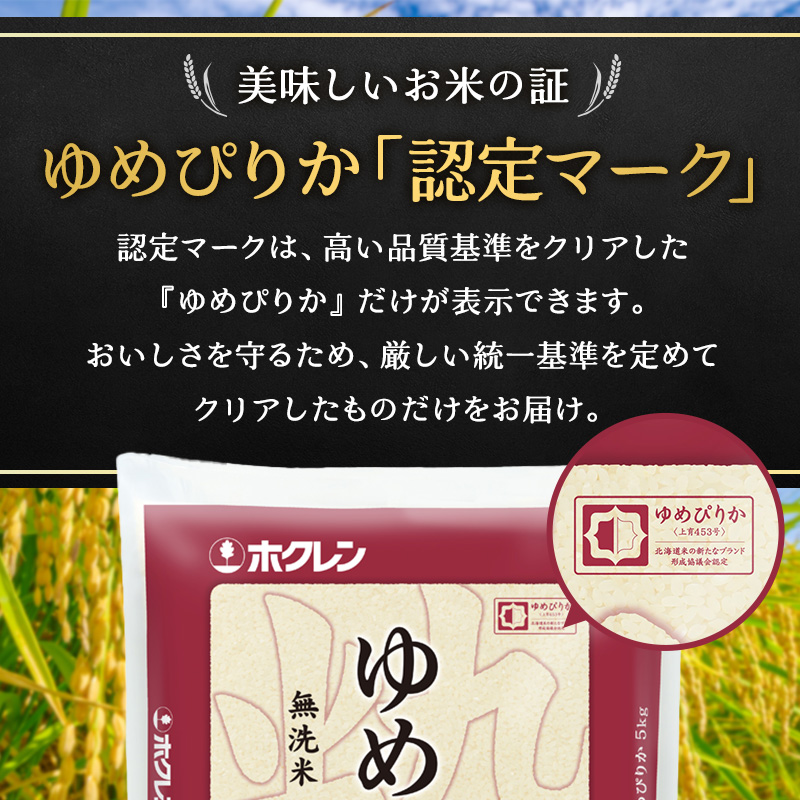 米 定期便 5kg 無洗米 10ヶ月 ゆめぴりか ホクレンゆめぴりか ANA機内食採用