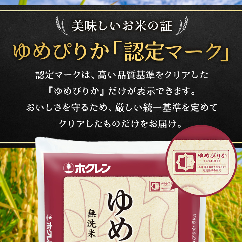 米 10kg 無洗米 ゆめぴりか ホクレンゆめぴりか ANA 機内食 採用 お米 コメ こめ おこめ 10キロ 白米 北海道 道産 国産 特A ごはん ご飯 おかず おにぎり