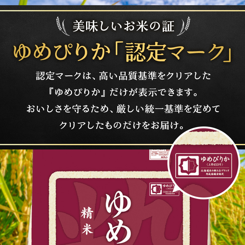 【10ヶ月定期配送】ホクレンゆめぴりか（精米2kg×3）※チャック付袋