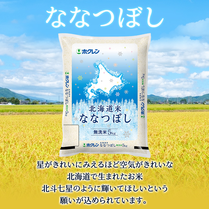 【1年定期配送】ホクレン北海道ななつぼし（無洗米5kg）