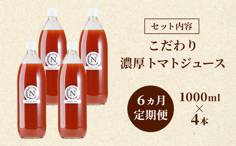 6ヵ月定期便 北海道  こだわり 濃厚 トマトジュース 1000ml×4本