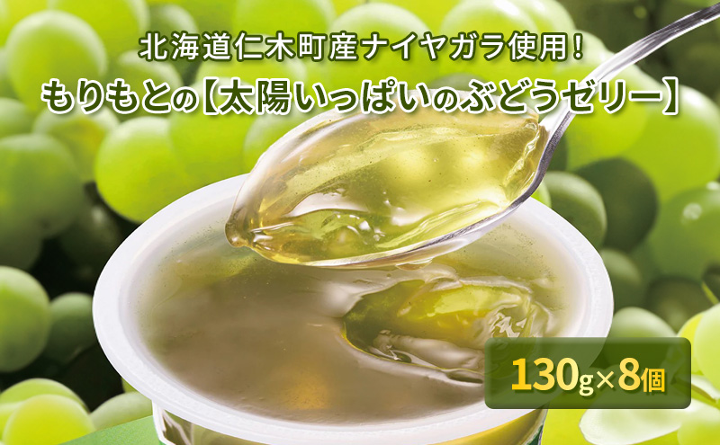 [先行受付] 北海道仁木町産ナイヤガラ使用！もりもとの「太陽いっぱいのぶどうゼリー」8個セット【 菓子 おかし ゼリー スイーツ パティスリー もりもと morimoto 北海道 仁木 】