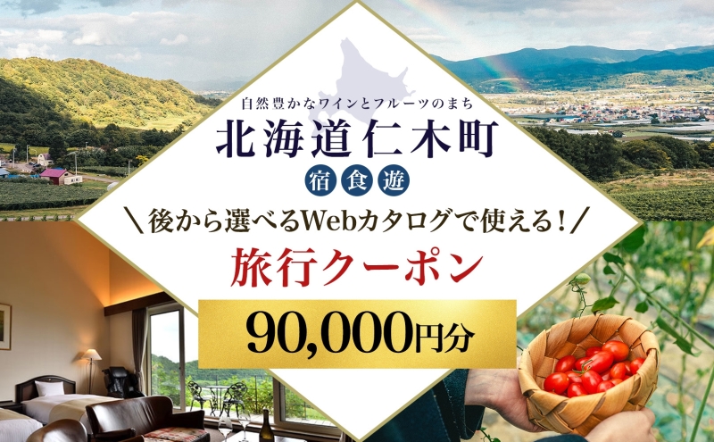 【北海道ツアー】仁木町 後から選べる旅行Webカタログで使える！ 旅行クーポン（90,000円分） 果実とやすらぎの里 仁木町ステイを満喫！ 旅行券 宿泊券 飲食券 体験サービス券