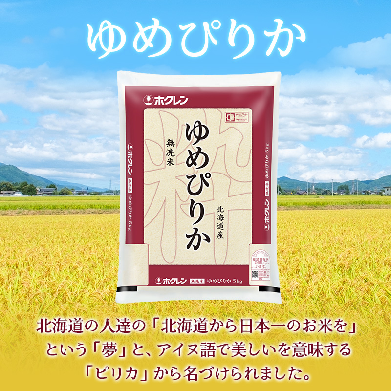 定期便 無洗米 ゆめぴりか 5kg 5カ月 ホクレン ANA 機内食 採用 お米 コメ こめ おこめ 5キロ 白米 北海道 道産 国産 特A ごはん ご飯 おかず おにぎり お取り寄せ