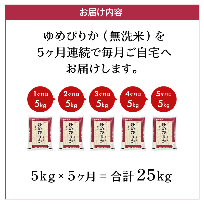 定期便 無洗米 ゆめぴりか 5kg 5カ月 ホクレン ANA 機内食 採用 お米 コメ こめ おこめ 5キロ 白米 北海道 道産 国産 特A ごはん ご飯 おかず おにぎり お取り寄せ