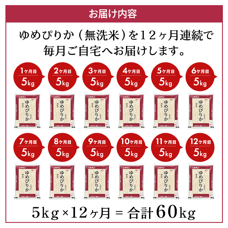 定期便 無洗米 ゆめぴりか 5kg 12カ月 ホクレン ANA 機内食 採用 お米 コメ こめ おこめ 5キロ 白米  北海道 道産 国産 特A ごはん ご飯 おかず おにぎり お取り寄せ