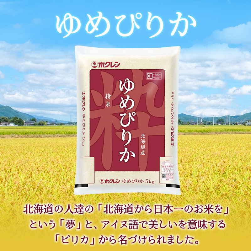 定期便 ゆめぴりか 精米 5kg 12カ月 ホクレン ANA 機内食 採用 お米 コメ こめ おこめ 5キロ 白米 北海道 道産 国産 特A ごはん ご飯 おかず おにぎり お取り寄せ