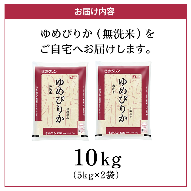 米 10kg 無洗米 ゆめぴりか ホクレンゆめぴりか ANA 機内食 採用 お米 コメ こめ おこめ 10キロ 白米 北海道 道産 国産 特A ごはん ご飯 おかず おにぎり