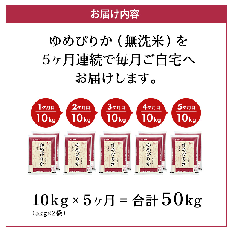 【5ヶ月定期配送】ホクレンゆめぴりか（無洗米10kg）ANA機内食採用