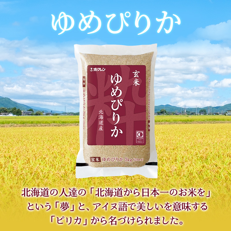 【1年定期配送】ホクレンゆめぴりか（玄米6kg）ANA機内食採用