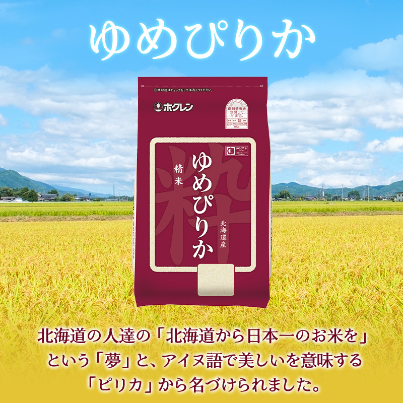 米 定期便 ゆめぴりか 1年 定期配送 ホクレンゆめぴりか 2kg × 3 精米 チャック付袋 お米 コメ こめ おこめ 6キロ 白米 北海道 道産 国産 特A ごはん ご飯 おかず おにぎり お取り寄せ