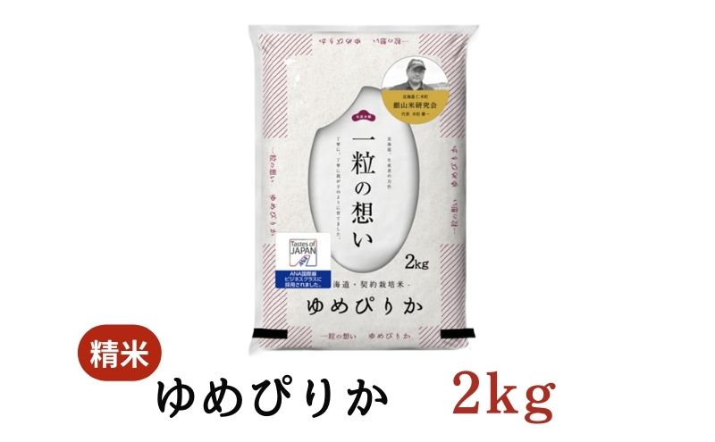 3ヵ月連続お届け　銀山米研究会のお米＜ゆめぴりか＞2kg