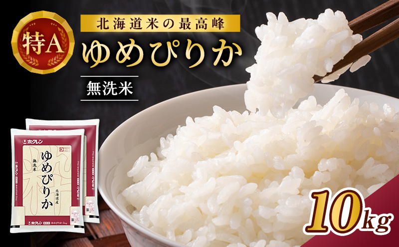 米 10kg 無洗米 ゆめぴりか ホクレンゆめぴりか ANA 機内食 採用 お米 コメ こめ おこめ 10キロ 白米 北海道 道産 国産 特A ごはん ご飯 おかず おにぎり