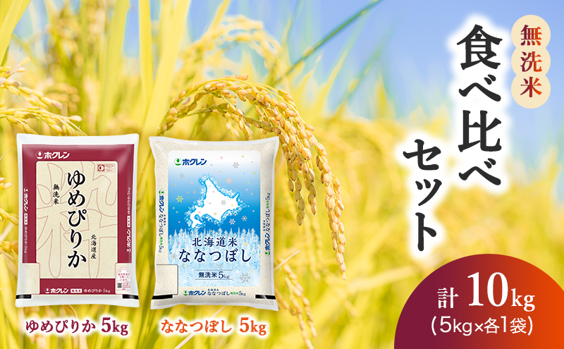 食べ比べセット（無洗米10kg）ゆめぴりか、ななつぼし