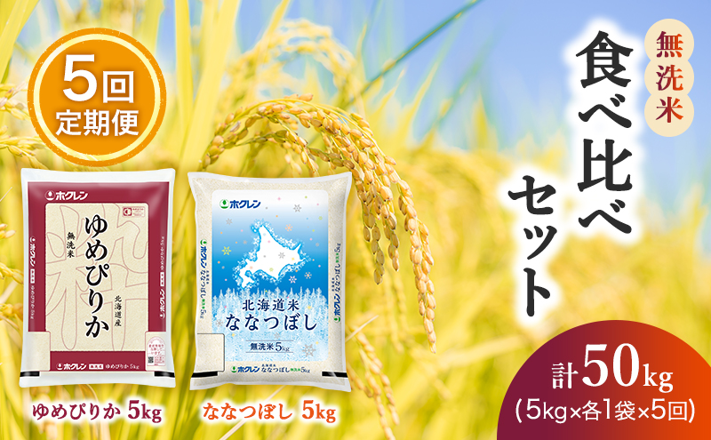 【5ヶ月定期配送】食べ比べセット（無洗米10kg）ゆめぴりか、ななつぼし