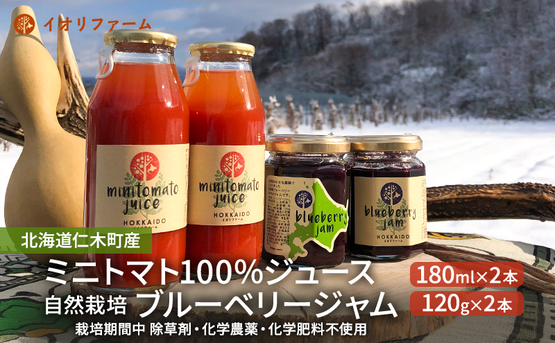 北海道仁木町産 ミニトマトジュース180ml×2本・ブルーベリージャム120g×2本セット [iori farm] 栽培期間中 除草剤・化学農薬・化学肥料不使用