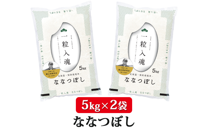 銀山米研究会のお米＜ななつぼし＞10kg