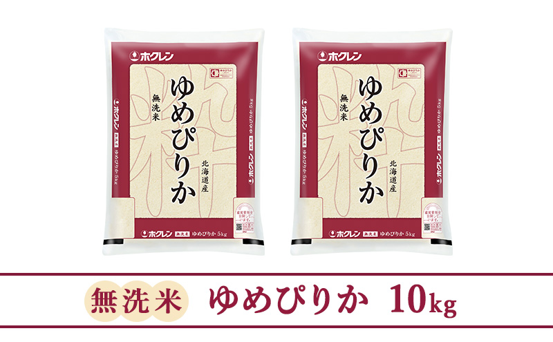 【3ヶ月定期配送】ホクレンゆめぴりか（無洗米10kg）ANA機内食採用