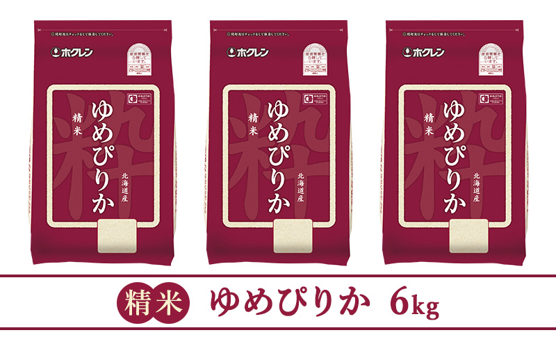 【3ヶ月定期配送】ホクレンゆめぴりか（精米2kg×3）※チャック付袋