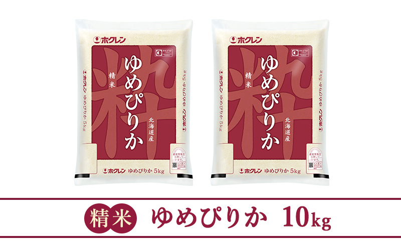 ホクレンゆめぴりか（精米10kg）【ANA機内食採用】