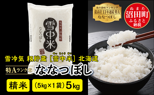 【新米予約】令和6年産 特Aランク米 ななつぼし 精米 5kg（5kg×1袋）雪冷気 籾貯蔵 北海道 雪中米