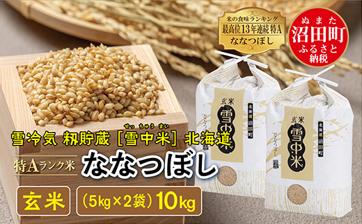 【新米予約】令和6年産 特Aランク米 ななつぼし 玄米 10kg（5kg×2袋）雪冷気 籾貯蔵 北海道 雪中米