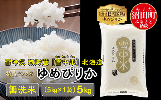 [新米予約]令和6年産 特Aランク米 ゆめぴりか 無洗米 5kg(5kg×1袋)雪冷気 籾貯蔵 北海道 雪中米