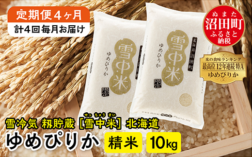 【定期便4ヶ月】11月発送開始 ゆめぴりか 精米10kg 計4回毎月お届け 令和6年産 雪冷気 籾貯蔵 北海道 雪中米 特Aランク