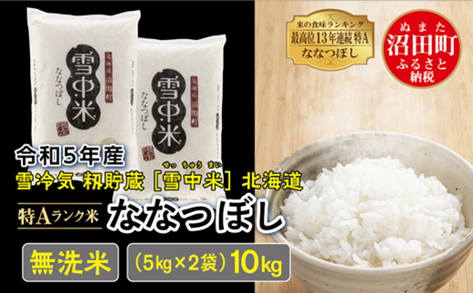 令和5年産 特Aランク ななつぼし 無洗米 10kg（5kg×2袋）雪冷気 籾貯蔵