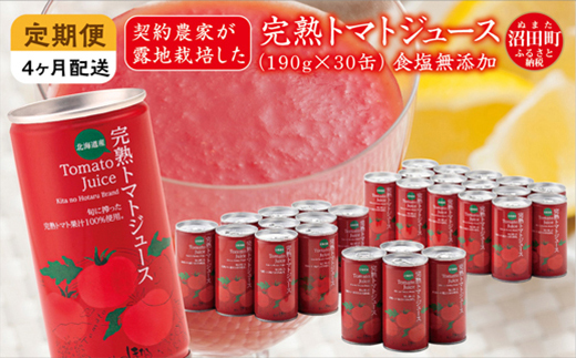 〔定期便〕完熟トマトジュース(食塩無添加)190g×30缶×4ヶ月配送 北海道 ヘルシーDo認定 ESSEふるさとグランプリ銀賞